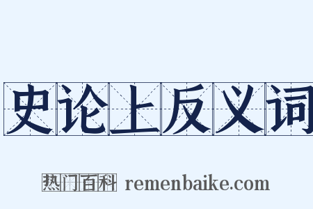 史论上反义词是什么意思的图片